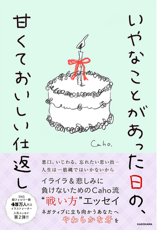 今までのイメージを覆す新画風！　女性に大人気のイラストレーター・Caho（かほ）によるイラスト・エッセイ集第2弾『いやなことがあった日の、甘くておいしい仕返し』2025年2月14日（金）発売。