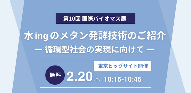 第10回国際バイオマス展に出展／2月20日（木）には「水ingのメタン発酵技術」について講演