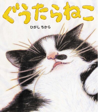 愛らしい“ぐうたら”な猫が大活躍！？　人気絵本作家・ひがしちから最新作『ぐうたらねこ』発売！