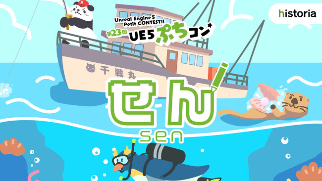 Unreal Engineを使用した作品制作コンテスト“第23回UE5ぷちコン”受付開始！テーマは「せん」