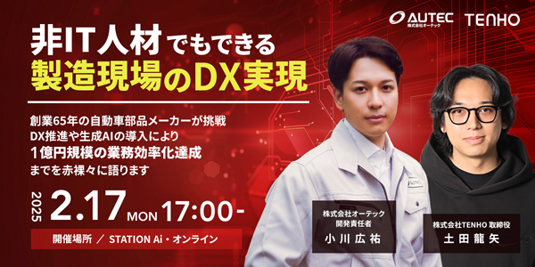 【STATION Ai開催】製造業で1億円規模の業務効率化を実現したロードマップを徹底解説するセミナーを開催