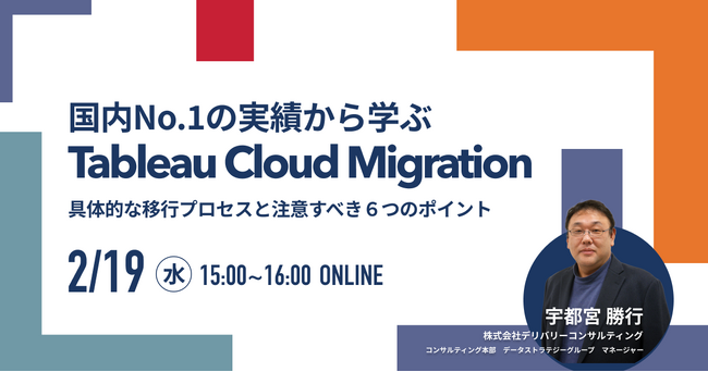 ご好評により再開催！「国内No.1の実績から学ぶ Tableau Cloud Migration 具体的な移行プロセスと注意すべき６つのポイント」