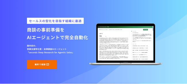 国内初の法人向け自律型調査AIエージェント「secondz Deep Research」をリリース、まずは営業調査に特化。secondz digital株式会社