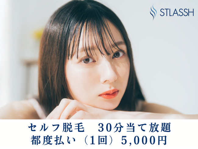 【脱毛サロンストラッシュ】期間中に都度払いで通える「セルフ脱毛」をご利用いただいた方限定で人気商品のサンプルをプレゼント！