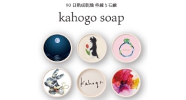 kahogo soap(カホゴソープ) 期間限定ショップ kahogo soap(カホゴソープ) 期間限定ショップ