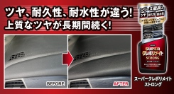 耐久性・耐水性にすぐれた保護被膜が劣化を防ぎ、上質な光沢が長期間持続する強力保護つや出し剤「スーパークレポリメイト ストロング」が新発売！