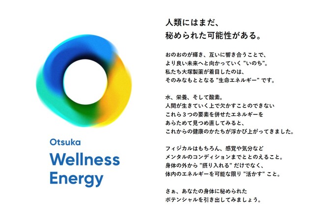 大塚製薬 大阪・関西万博で生命エネルギー「Wellness Energy」を提供