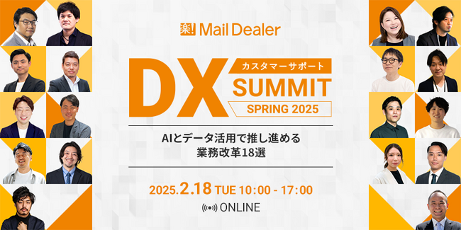【申込受付中】カスタマーサポートDX SUMMIT SPRING 2025 ～ AIとデータ活用で推し進める業務改革18選 ～ 無料オンラインカンファレンス開催のお知らせ