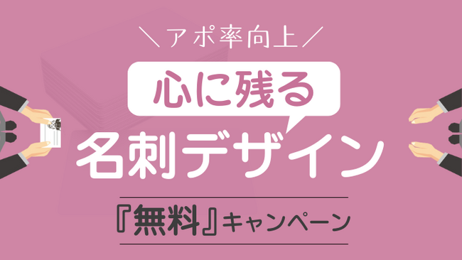 【10社限定10万円→『無料』キャンペーン】心に残るデザイン名刺制作サービス