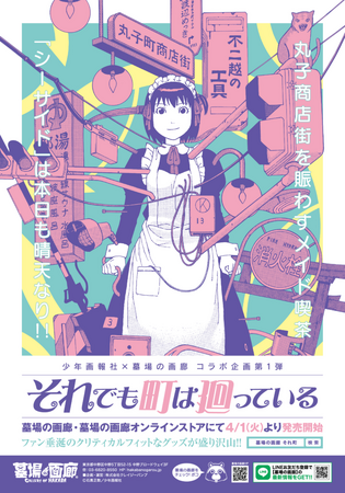 ★イベント情報★4月1日(火)～中野ブロードウェイにメイド喫茶『シーサイド』期間限定出店！？SF、ホラー、ミステリありの下町日常青春コメディー『それでも町は廻っている』POP UP STORE開催！