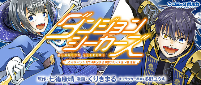 第2回一二三書房WEB小説大賞《銀賞》受賞作『ダンジョンシーカーズ』待望のコミカライズ開始!