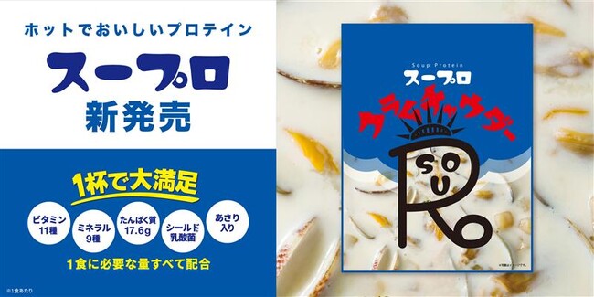 暗闇フィットネス(R)のパイオニアFEELCYCLEから、1杯で大満足！スーププロテイン「スープロ」第三弾クラムチャウダー風味が新発売