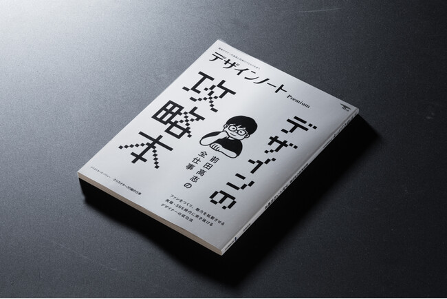 デザイン業界からお茶の間へ！『デザインノート Premium 前田高志の全仕事 デザインの攻略本』2月14日発売！
