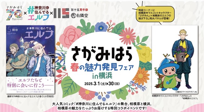 相模原市×「＃神奈川に住んでるエルフ」×有隣堂　特別コラボ企画。3月20日「鎧田氏の”＃相模原推し”トークショー」開催