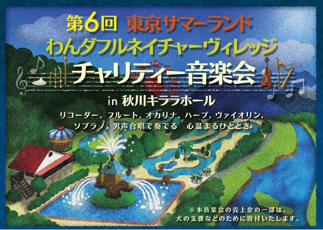 第6回 『東京サマーランド・わんダフルネイチャーヴィレッジ　チャリティー音楽会』