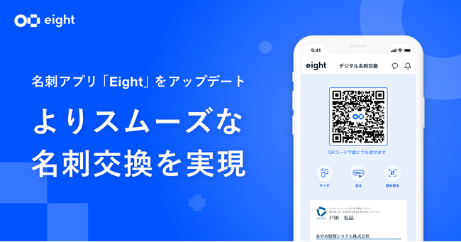 名刺アプリ「Eight」をアップデート。スマホ一つで誰にでもデジタル名刺を渡すことが可能に