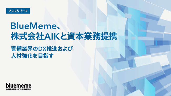 BlueMeme、株式会社AIKと資本業務提携