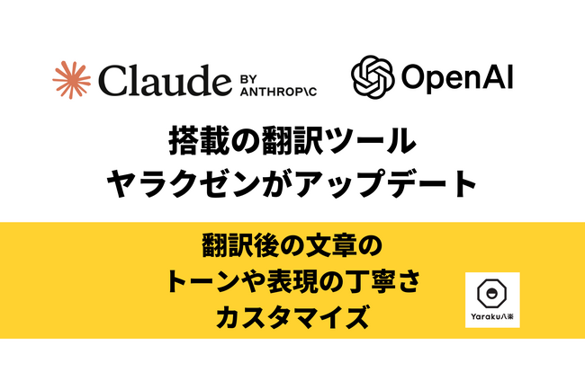 八楽株式会社、「ChatGPT-4o」と「Claude」搭載の翻訳ツール「ヤラクゼン」をアップデート