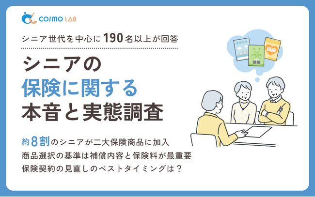 【意識調査2025】シニアの保険に関する実態調査