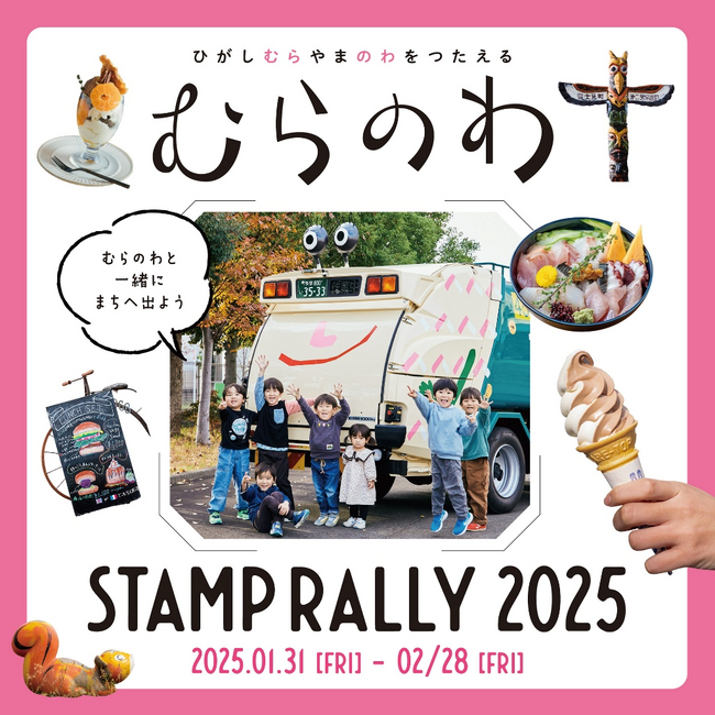 むらのわスタンプラリー2025 開催中!