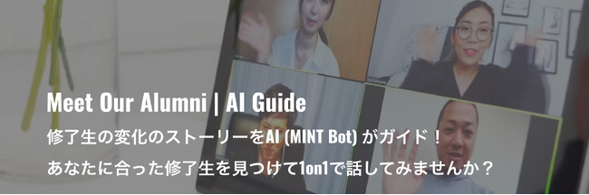[実証実験] Project MINT、AIガイド「MINT Bot」による修了生マッチング機能を開始