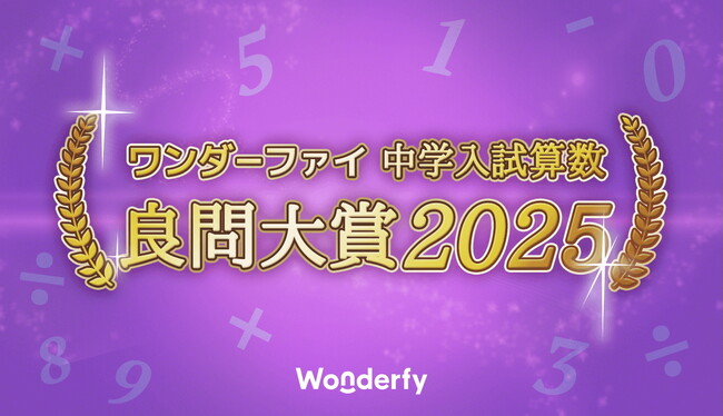 「中学入試算数 良問大賞2025」は開成中に決定