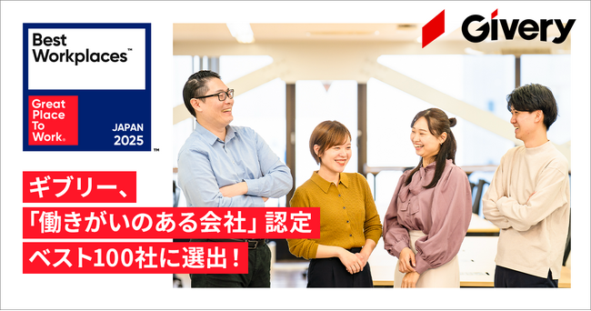 ギブリー、初参加で、GPTWの2025年「働きがいのある会社ベスト100」中規模部門 39位に選出！