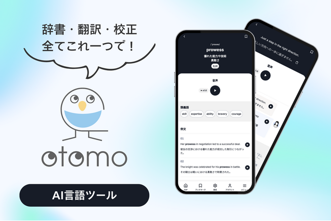 AI言語ツール『otomo』をリリース！