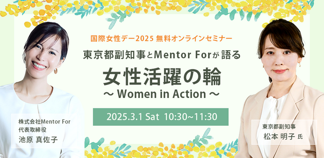 【東京都 松本明子副知事登壇】都の施策から、女性活躍を加速させるヒントを提供