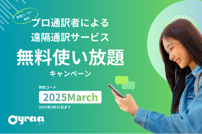 【新規ユーザー限定】通訳アプリOyraa、期間限定で「プロ通訳者による遠隔通訳サービス無料使い放題キャンペーン」を開催！