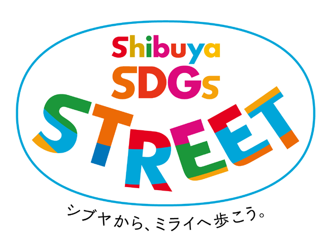 ＳＤＧｓ達成につながるアクションを渋谷から広げ推進するプロジェクト「Ｓｈｉｂｕｙａ ＳＤＧｓ ＳＴＲＥＥＴ」を始動