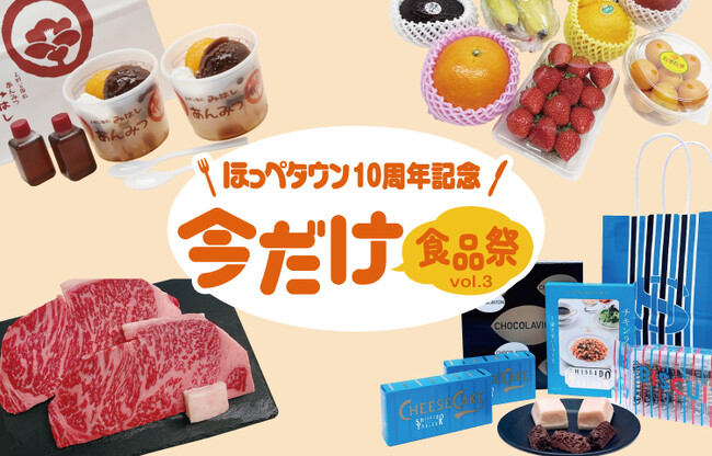 「ほっぺタウン」オープン１０周年記念！第３弾は“ＰＯＰ ＵＰ ＳＨＯＰ”に注目「今だけ食品祭　Vｏｌ.３」