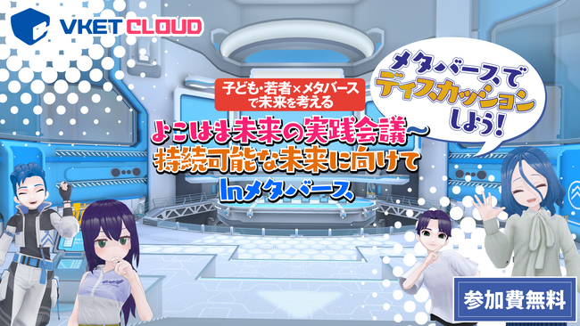 “子ども・若者×メタバース”で未来を考える『よこはま未来の実践会議～持続可能な未来に向けてinメタバース』横浜市とHIKKY共催で2025年2月20日(木)に開催！