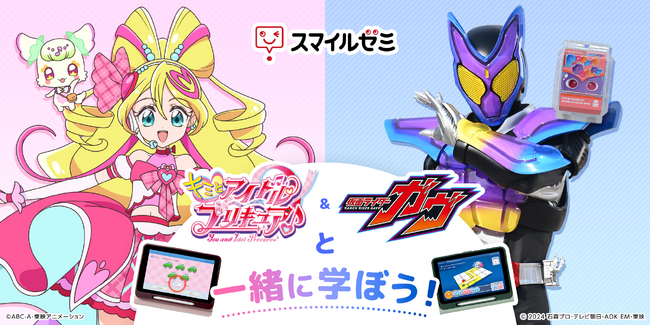 「スマイルゼミ」に「キミとアイドルプリキュア♪」と「仮面ライダーガヴ」2つのキャラクターコンテンツが登場2月14日(金)より、2025春キャンペーンを開始