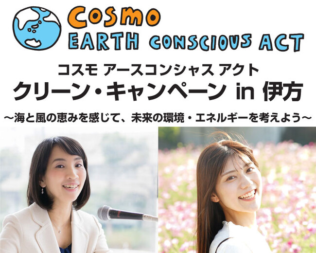愛媛では5年ぶりに開催決定！コスモ アースコンシャス アクト クリーン・キャンペーン in 伊方～海と風の恵みを感じて、未来の環境・エネルギーを考えよう～開催！