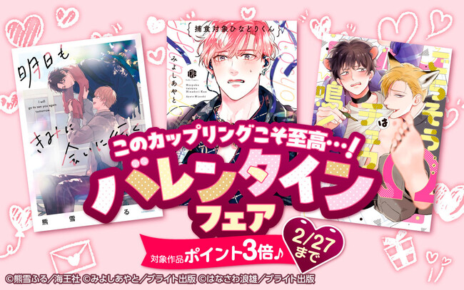 【このカップリングこそ…至高！】BL専門電子サービス La Roseraie（ラ・ロズレ）でバレンタインに堪能したいカップリング特集開催！ラブラブカップリング作品がポイント増量！！
