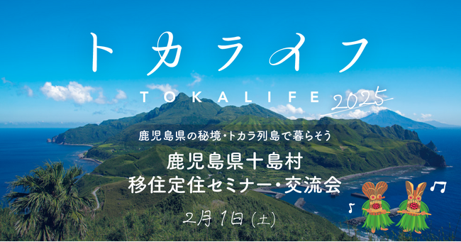 【DMM地方創生 開催レポート】リアルな暮らしを知る、鹿児島県十島村移住定住セミナーを開催