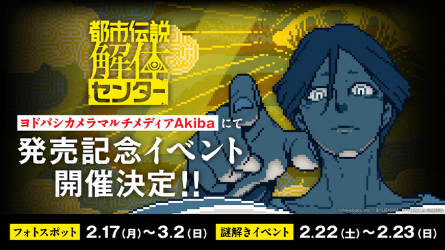 「都市伝説解体センター」のフォトスポット展示や謎解きイベントがヨドバシカメラマルチメディアAkibaにて2月17日から開催！