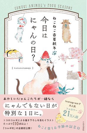 ねこってにゃんだかおもしろい！大人気イラストレーターのトコロコムギさんによるイラストブック『今日はにゃんの日？』2/18発売