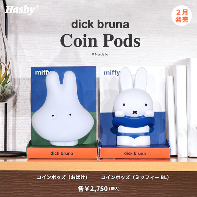 物語の世界観を演出するディスプレイ付き貯金箱「Coin Pods」シリーズに「ミッフィー」の新デザイン2点が登場！