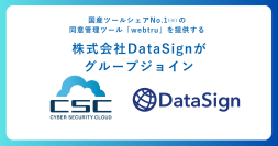 株式会社DataSignの株式取得による子会社化
～セキュリティとプライバシーを一貫して提供可能に～