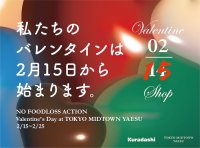 【東京ミッドタウン八重洲】お得に食べて、フードロス削減に貢献！バレンタインデー翌日から始まる”もうひとつのバレンタイン”「Valentine Shop 0215」　今年も東京ミッドタウン八重洲で開催！