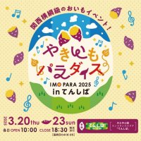 やきいもパラダイス2025 in てんしば　出店ラインナップ決定！