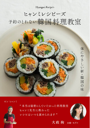 予約のとれない韓国料理教室 「ヒャンミレシピーズ」から初のレシピ本発売!