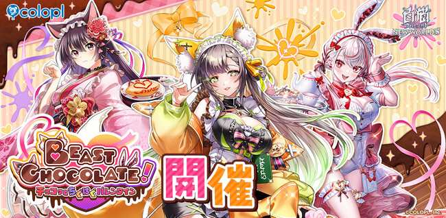 『白猫プロジェクト NEW WORLD'S』バレンタインイベント開催!