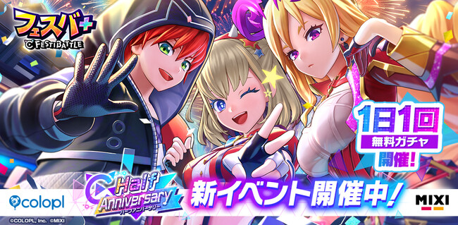 『フェスバ+』ハーフアニバーサリー月間イベント「祝祭のリベリオン」開催!