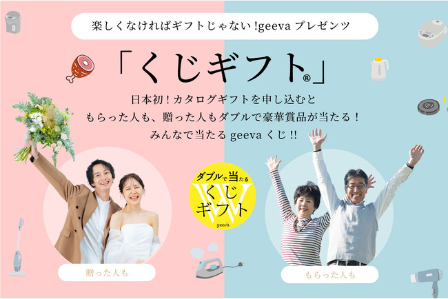 【日本初！※】ギフトを贈ると電動自転車が当たる！「くじギフト」をリリース。贈った人も受け取った人もダブルで賞品がもらえる！