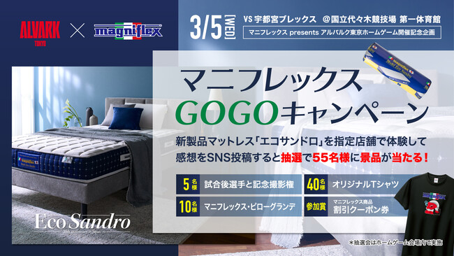 3月5日（水）「マニフレックス presents アルバルク東京 vs 宇都宮ブレックス」で特別企画「マニフレックス GOGOキャンペーン」を実施