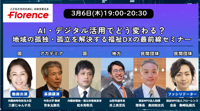 【自治体向け｜無料オンライン】【3月6日(木)開催】AI・デジタル活用でどう変わる？地域の孤独・孤立を解決する福祉DXの最前線セミナー