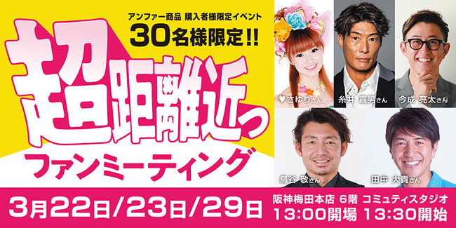 春の「アンファー ハッピーウェルネス祭」阪神タイガースOB 糸井嘉男さん、今成亮太さん、鳥谷敬さんやかつみ(ハート)さゆりの(ハート)さゆりさんら、豪華ゲストが続々登場する超近距離!スペシャルトークショーを実施